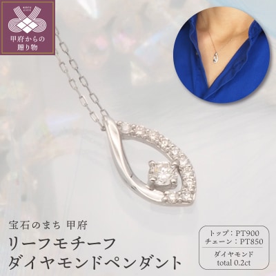PT900/PT850 0.2ct ダイヤモンド ペンダントネックレス　FHH-019830