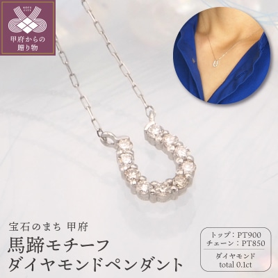 PT900/PT850 0.1ct ダイヤモンド ペンダントネックレス　FHH-019839