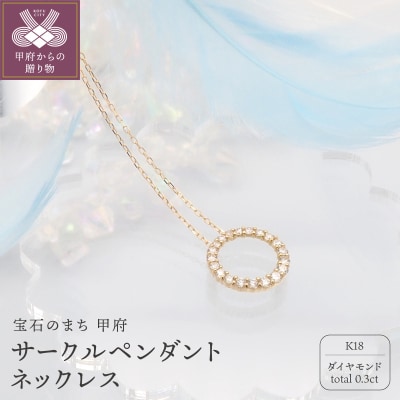 K18　0.3ctダイヤモンド　サークルペンダントネックレス　FHH-019917