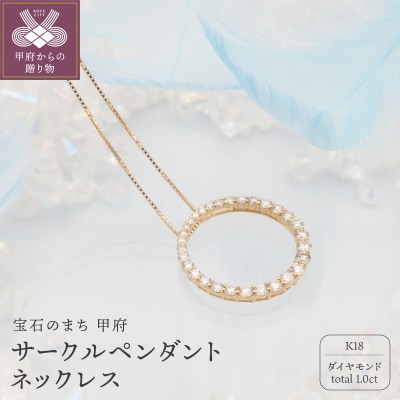 K18　1ctダイヤモンド　サークルペンダントネックレス FHH-019922