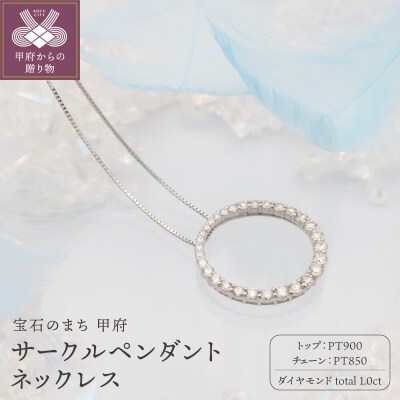 PT900/PT850　1ctダイヤモンド　サークルペンダントネックレス FHH-019923