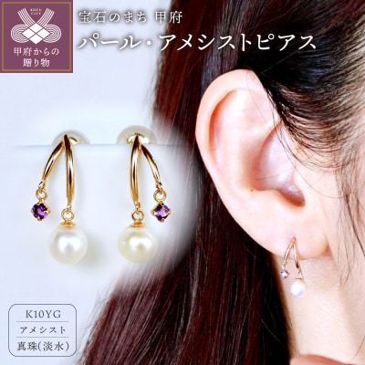 【ジュエリー】K10イエローゴールド パール・アメシスト ピアス 保証書付 SE-3337