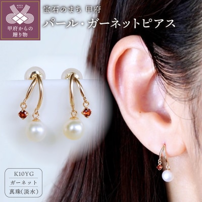 【ジュエリー】K10イエローゴールド パール・ガーネット ピアス 保証書付 SE-3337