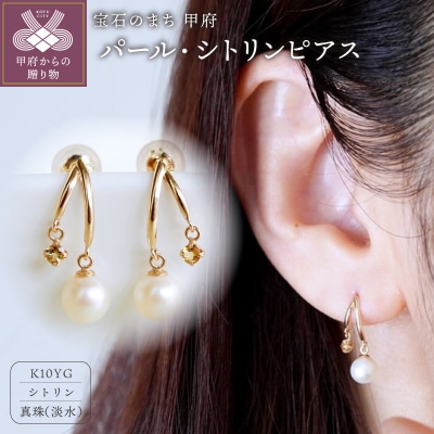 【ジュエリー】K10イエローゴールド パール・シトリン ピアス 保証書付 SE-3337