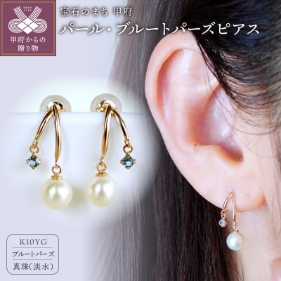【ジュエリー】K10イエローゴールド パール・ブルートパーズ ピアス 保証書付 SE-3337
