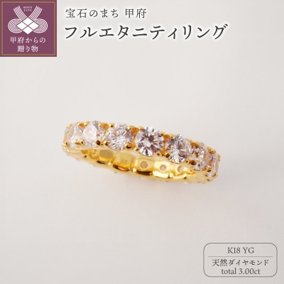 K18YG 3.00ctUPフルエタニティダイヤモンドリング9977
