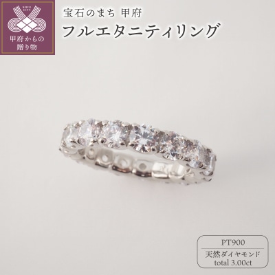 PT900 3.00ctUPフルエタニティダイヤモンドリング9977