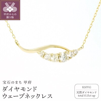 K10YGダイヤモンドウェーブネックレス　N449DI-Y2
