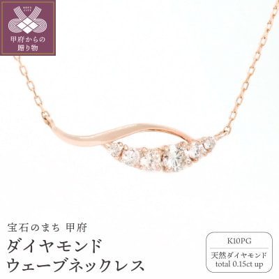 K10PGダイヤモンドウェーブネックレス N449DI-R2
