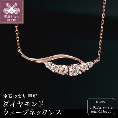 K10PGダイヤモンドウェーブネックレス N449DI-R2