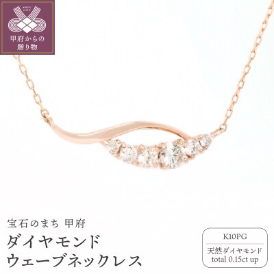 K10PGダイヤモンドウェーブネックレス N449DI-R2
