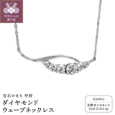 K10WGダイヤモンドウェーブネックレス N449DI-2