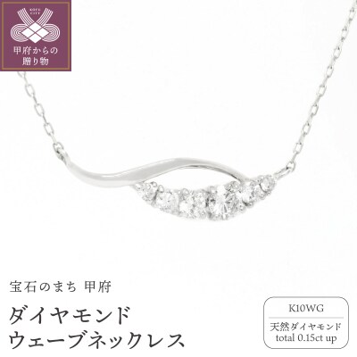 K10WGダイヤモンドウェーブネックレス N449DI-2