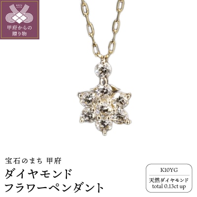 K10YGダイヤモンドフラワーペンダント P6143DI-Y2