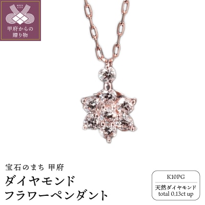 K10PGダイヤモンドフラワーペンダント P6143DI-R2