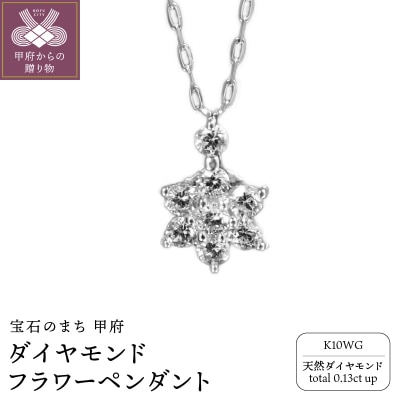 K10WGダイヤモンドフラワーペンダント P6143DI-2