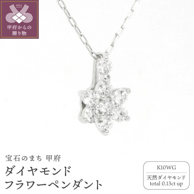 K10WGダイヤモンドフラワーペンダント P6143DI-2