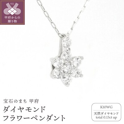 K10WGダイヤモンドフラワーペンダント P6143DI-2