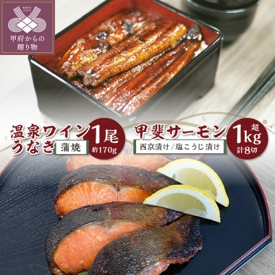 【甲斐サーモン】西京漬け&塩こうじ漬け 1kg超&【温泉ワインうなぎ】蒲焼 1尾(大)
