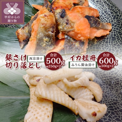 【骨取り】西京漬け銀さけ切り落とし&みりん醤油漬けイカ短冊 ボリュームの合計1.1kg!