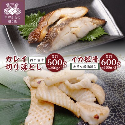 【骨取り】西京漬けカレイ切り落とし&みりん醤油漬けイカ短冊 　ボリュームの合計1.1kg!