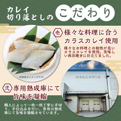 【骨取り】西京漬けカレイ切り落とし&みりん醤油漬けイカ短冊 　ボリュームの合計1.1kg!