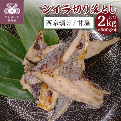 【腹骨取り】西京漬け&甘塩 シイラ切り落とし ボリュームの合計 2kg!