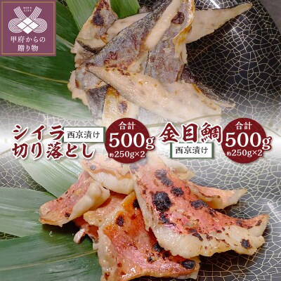 【骨取り】西京漬け金目鯛&【腹骨取り】西京漬けシイラ切り落とし 合計1kg!