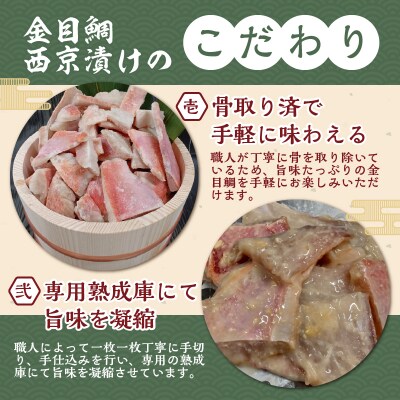 【骨取り】西京漬け金目鯛&【腹骨取り】西京漬けシイラ切り落とし 合計1kg!
