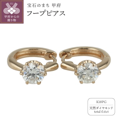 【K18PG】ダイヤモンド 一粒石 フープピアス le1182k18pg