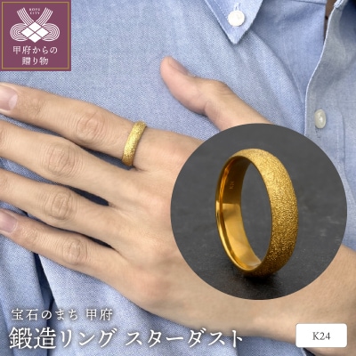 純金(24金)鍛造リング　スターダスト幅5.0mm　9000377813