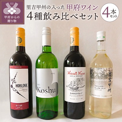 里吉甲州の入った甲府ワイン4種飲み比べセット K07005-C