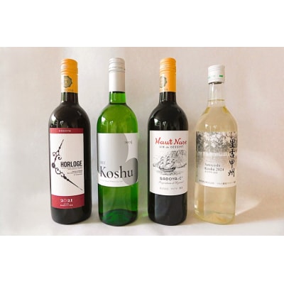 里吉甲州の入った甲府ワイン4種飲み比べセット K07005-C