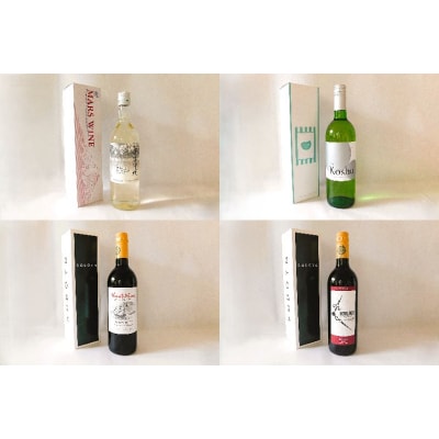 里吉甲州の入った甲府ワイン4種飲み比べセット K07005-C