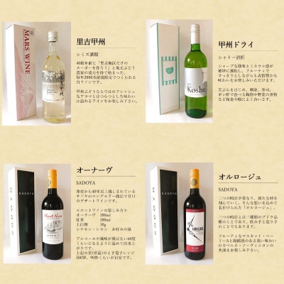 里吉甲州の入った甲府ワイン4種飲み比べセット K07005-C