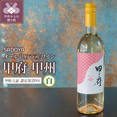 【SADOYA】甲府 甲州 (ワイン)