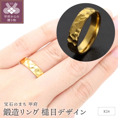 純金(24金)鍛造リング　槌目デザイン幅5.0mm　9000361072