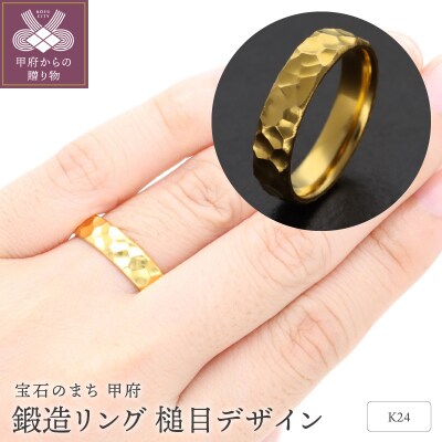 純金(24金)鍛造リング　槌目デザイン幅5.0mm　9000361072