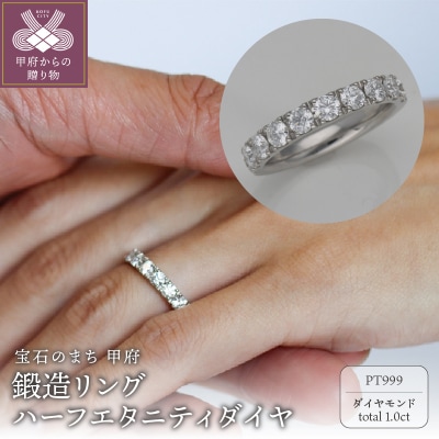 PT999鍛造リング　ハーフエタニティダイヤ10石1.0ct　9000300567