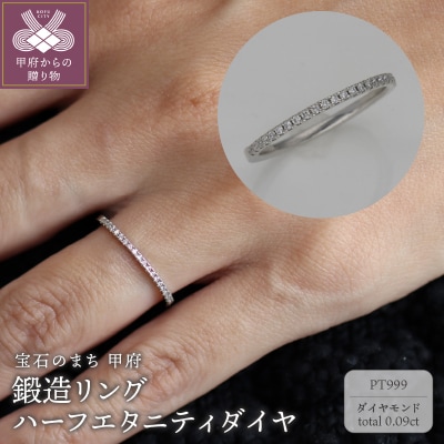 PT999鍛造リング　ハーフエタニティダイヤ23石0.09ct　9000488941