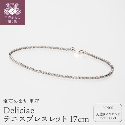 Deliciae テニスブレスレット PT900 17cm DTB-8-PT-0101-S17