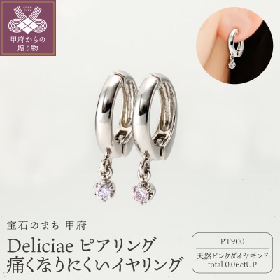 DeliciaeピアリングPT900天然ピンクダイヤモンド0.06ct DPE-13-PT-0008