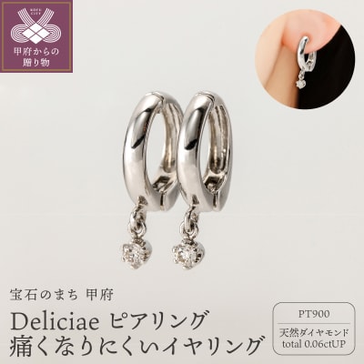 Deliciae ピアリング正規 痛くなりにくいイヤリング0.06ct DPE-13-PT-0001