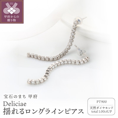 Deliciae 揺れるロングラインピアス 1.0ctUP DPE-53-PT-0101-P