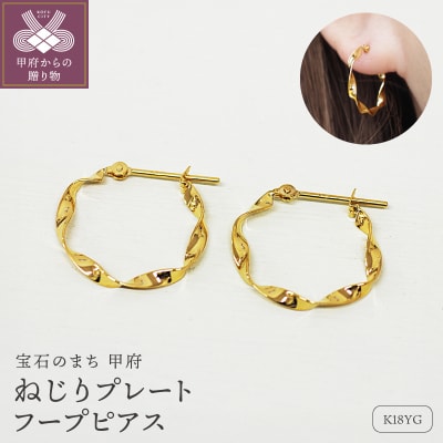 K18 ねじり地金フープピアス 05419【s】
