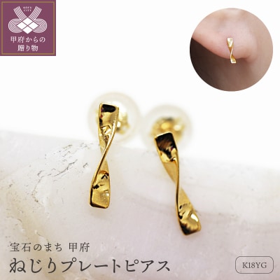 K18 ねじり地金ピアス 05422