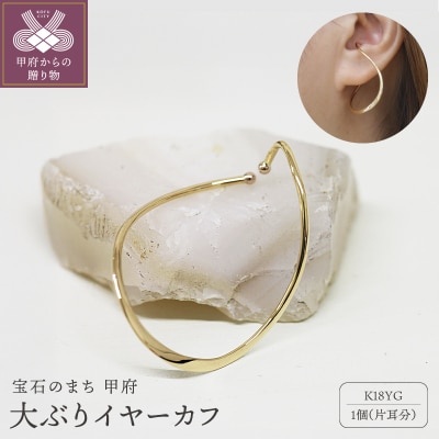 k18 地金 大ぶりイヤーカフ 06754