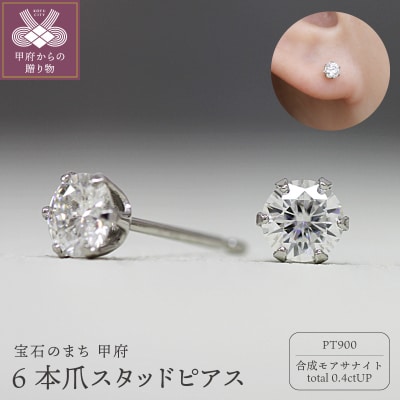 Pt900 モアサナイト6本爪スタッドピアス 06760