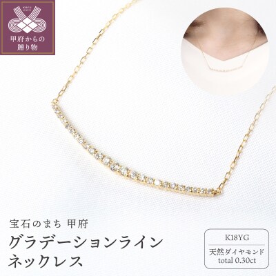 K18YG 0.30ctダイヤモンドグラデーションラインネックレスP2451