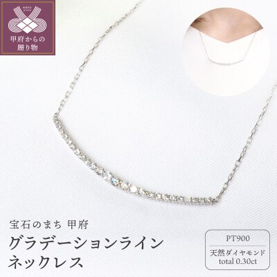 PT900 0.30ctダイヤモンドグラデーションラインネックレスP2451
